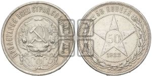 50 копеек 1922 года 
