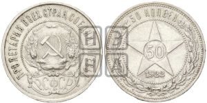 50 копеек 1922 года 