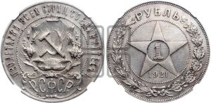 1 рубль 1921 года 