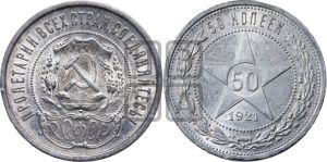 50 копеек 1921 года 