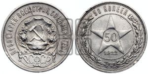 50 копеек 1922 года 