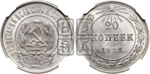 20 копеек 1923 года 