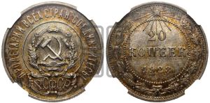 20 копеек 1923 года 