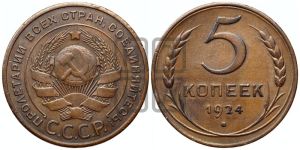 5 копеек 1924 года 