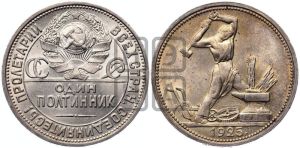 полтинник 1925 года 