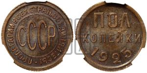 полкопейки 1925 года 