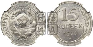 15 копеек 1928 года 