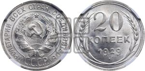 20 копеек 1929 года 