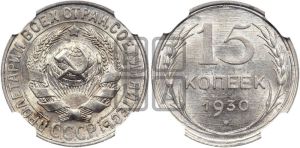 15 копеек 1930 года 