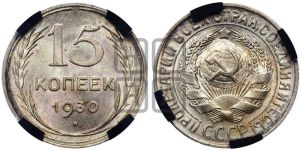 15 копеек 1930 года 