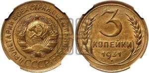 3 копейки 1931 года 