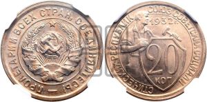 20 копеек 1932 года 