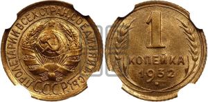 1 копейка 1932 года 