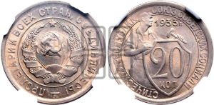 20 копеек 1933 года 