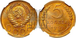 5 копеек 1939 года 
