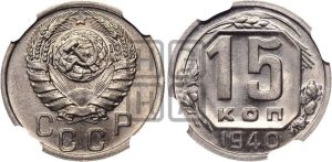 15 копеек 1940 года 