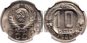 10 копеек 1940 года 