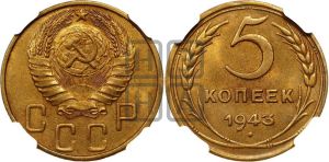 5 копеек 1943 года 