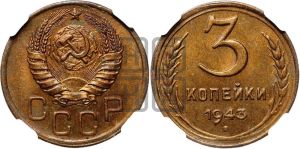 3 копейки 1943 года 