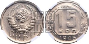 15 копеек 1946 года 