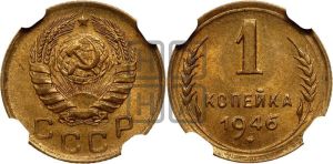 1 копейка 1946 года 