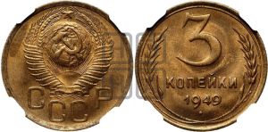 3 копейки 1949 года 