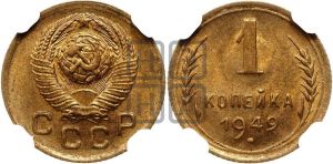 1 копейка 1949 года 