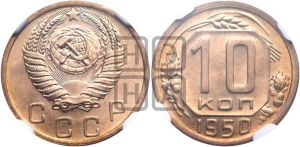10 копеек 1950 года 