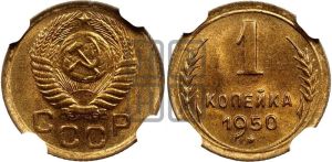 1 копейка 1950 года 