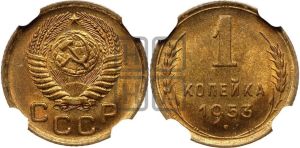 1 копейка 1953 года 