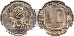10 копеек 1957 года 