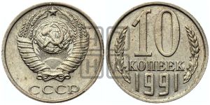 10 копеек 1991 года 