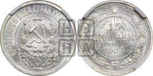 15 копеек 1923 года 