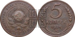 5 копеек 1924 года 