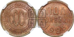 полкопейки 1925 года 