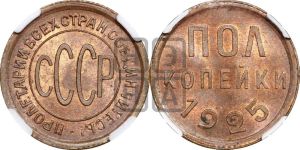 полкопейки 1925 года 
