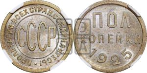 полкопейки 1925 года 