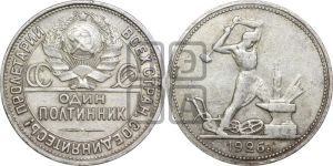 полтинник 1926 года 