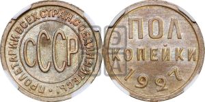 полкопейки 1927 года 