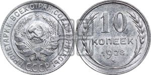 10 копеек 1928 года 