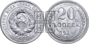 20 копеек 1928 года 