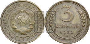 3 копейки 1932 года 