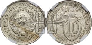 10 копеек 1932 года 