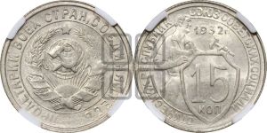 15 копеек 1932 года 