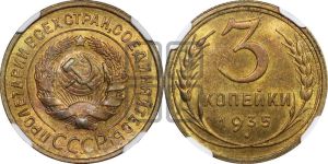 3 копейки 1935 года 