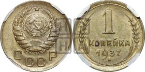 1 копейка 1937 года 