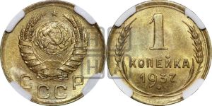 1 копейка 1937 года 