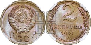 2 копейки 1941 года 