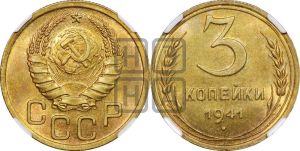 3 копейки 1941 года 