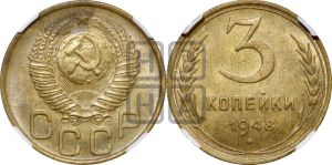 3 копейки 1948 года 